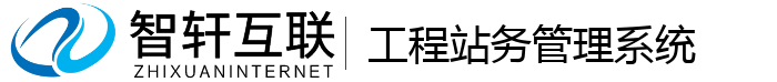 工程站务管理系统